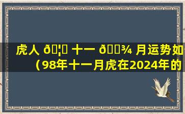 虎人 🦟 十一 🌾 月运势如何（98年十一月虎在2024年的运势）